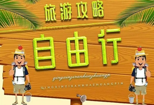 自由行怎么做攻略