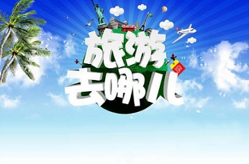 旅游团报名哪个平台好