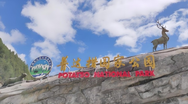 普达措国家公园海拔