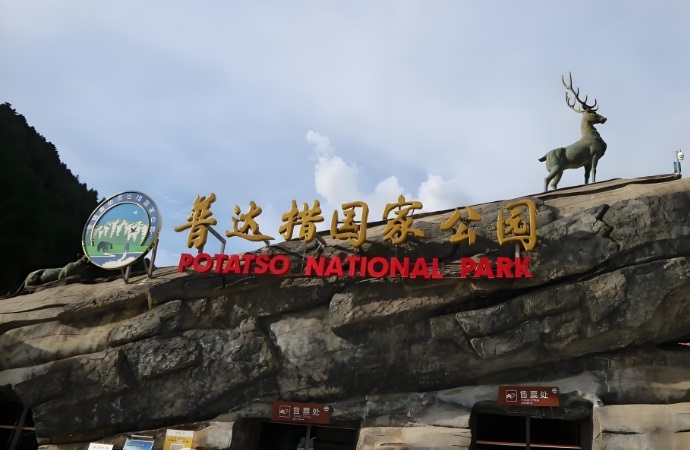 普达措国家公园在哪